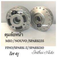 ดุมล้อหน้า : Mio/Nouvo/Sp135/Fino/Spaark Z/Sp110 ดิส4รู บรอนซ์