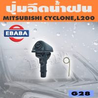 ปุ่มฉีดน้ำ ปุ่มฉีดน้ำฝน สำหรับ MITSUBISHI CYCLONE, L200 รหัส G28 TC