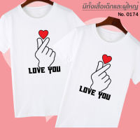 เสื้อยืด สกรีน LOVE YOU เสื้อคู่ สีขาว เสื้อผ้าหนา นุ่ม ใส่สบาย ได้ทั้งผู้ชาย และผู้หญิง No.0174