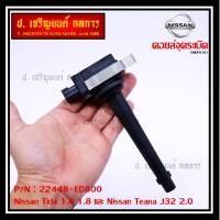 ***ราคาพิเศษ***คอยล์จุดระเบิดแท้ รหัส  Nissan: 22448-ED800 Nissan Tida 1.6 1.8 และ Nissan Teana J32 2.0