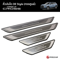 ( โปรสุดคุ้ม... ) คิ้วบันได/สคัฟเพลท โคโรล่าครอส ทรงศูนย์ Scuff plate Corolla Cross OE Style สุดคุ้ม คิ้ว ประตู รถ คิ้ว กระจก รถยนต์ คิ้ว กันสาด รถ คิ้ว กัน ฝน รถยนต์