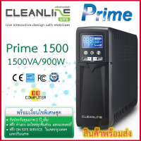 เครื่องสำรองไฟ Cleanline UPS รุ่น Prime-1500 พิกัด 1500VA / 900W พร้อมบริการ Onsite Service กรุงเทพฯ-ปริมณฑล รับประกัน 2 ปีเต็ม