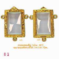 กรอบพระสมเด็จ 3 ห่วง   สีทอง -A39  ขนาด 25*35*7 mm ทำจากทองเหลือง ชุบไมครอนเคลือบแลคเกอร์ไฟฟ้า แข็ง ทน ไม่ลอกไม่ดำ