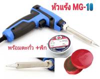 หัวแร้งปืน 2 จังหวะ 40W-150W MITSUMI รุ่น MG-10 หัวแร้ง 1 อัน MG10 หัวแร้ง หัวแร้งแช่พร้อมตะกั่ว+ฟัก