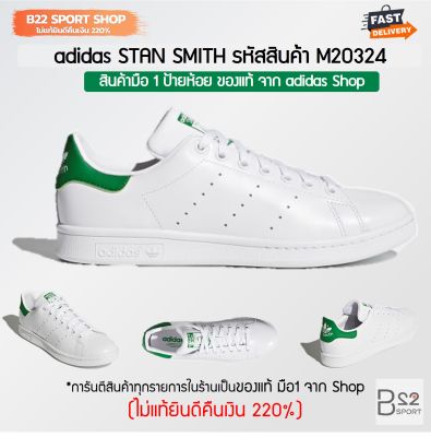 adidas STAN SMITH รหัสสินค้า M20324 (สินค้ามือ 1 จาก Shop ป้ายห้อย ของแท้ 100% ไม่แท้ทางร้านยินดีคืนเงิน 220%)