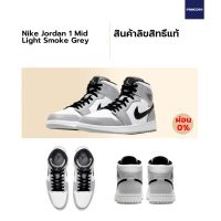 (ลิขสิทธิ์แท้) NIKE AIR JORDAN 1 MID “Light Smoke Grey”