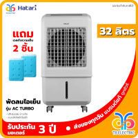 พัดลมไอเย็น Hatari  รุ่น AC Turbo Lite  32 ลิตร