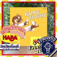 Kung Slothy (Sloth Stance) by HABA ห่อของขวัญฟรี [Boardgame]