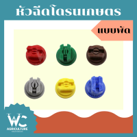 หัวฉีดโดรนเกษตร แบบพัด