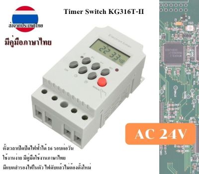 Electron Timer KG316T-II 25A Digital AC 24V ดิจิตอลไทเมอร์ มีคู่มือภาษาไทย ใช้งานง่าย ส่งจากประเทศไทย