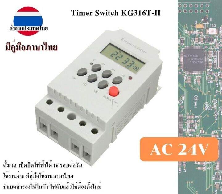 electron-timer-kg316t-ii-25a-digital-ac-24v-ดิจิตอลไทเมอร์-มีคู่มือภาษาไทย-ใช้งานง่าย-ส่งจากประเทศไทย