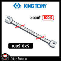 ►8 x 9◄ ประแจขันซี่ลวดล้อ kingtony คุณภาพดี(PM)