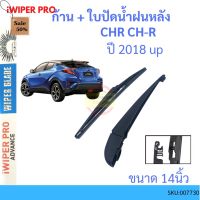 CH-R CHR  2018 up ก้าน + ใบปัดน้ำฝนหลัง ก้านปัดน้ำฝน  blade arm TOYOTA โตโยต้า ss #ที่ปัดน้ำฝน  #ยางปัดน้ำฝน  #ก้าน  #ก้านปัดน้ำฝน  #ใบปัดน้ำฝน