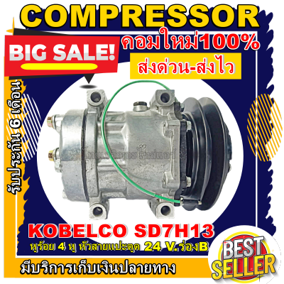 ลดแรง ถูกสุด!!! การันตีคุณภาพ (ใหม่มือ1) COMPRESSOR คอมแอร์ KOBELCO MACRO 7H13 SK200-6 หูร้อย 4 หู 24 โวลต์ ร่องบี หัวสายแปะตูด