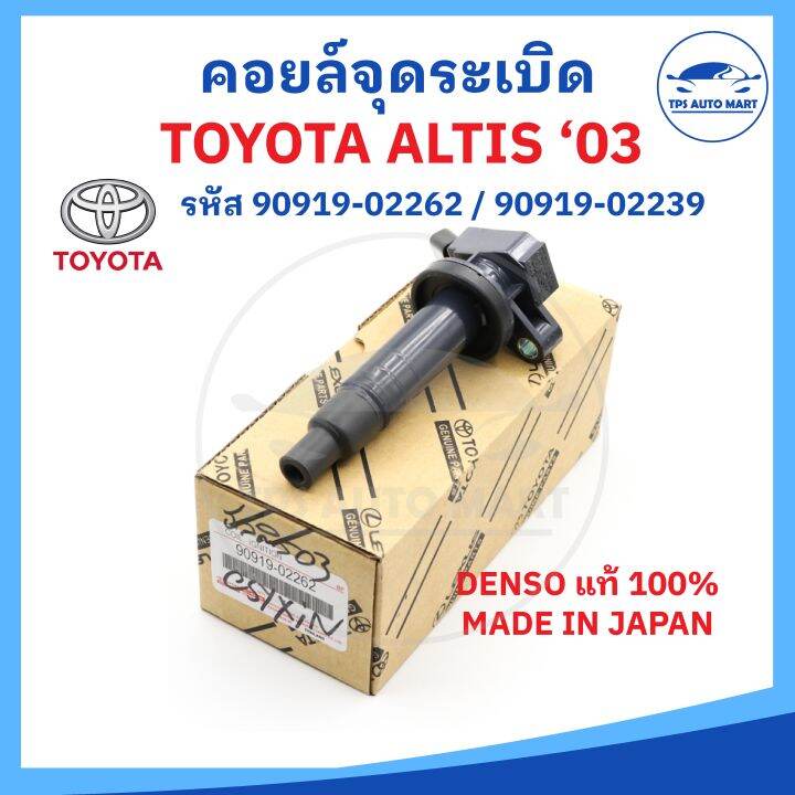 denso-แท้100-คอยล์จุดระเบิด-toyota-altis-ปี-03-part-no-90919-02262-สำหรับเครื่อง-1-6-1-8-1zz-3zz-made-in-japan