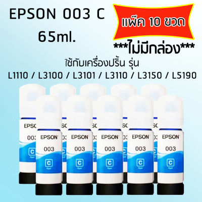 Epson Ink Original 003 ใช้กับ รุ่น L1110 / L3100 / L3101 / L3110 / L3150 / L5190 (หมึกแท้ สีฟ้า) เเพ๊ค 10 ขวด ไม่มีกล่อง