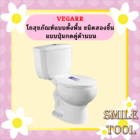 Vegarr โถสุขภัณฑ์แบบตั้งพื้น ชนิดสองชิ้น แบบปุ่มกดคู่ด้านบน