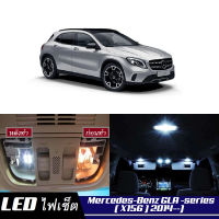 Mercedes-Benz GLA (X156)  เซ็ตหลอดไฟ​ภายใน LED​ สว่าง ติดตั้งง่าย รับประกัน 1ปี ไฟเพดาน ส่องแผนที่ ประตู ขาว น้ำเงิน ส้ม 6000K