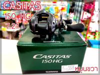 รอกตกปลา รอกหยดน้ำชิมาโน่ SHIMANO CASITAS 150HG หมุนขวา (รอบ 7.2:1)