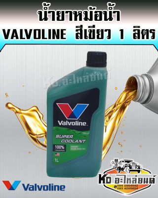 น้ำยาหม้อน้ำ Valvoline สีเขียว 1 ลิตร