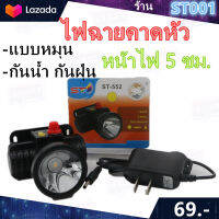 ST001 ไฟฉายคาดหัว LED 200W แบตเตอรี่ลิเธียม ขนาดเล็ก ไฟฉายติดศรีษะ ไฟฉายติดหน้าผาก หัวไฟ กรีดยาง ส่องสัตว์ จับกบ จับแมลง หาปลา ตกปลา การเกษตร ST