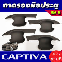 เบ้าเปิดประตู สีดำด้าน เชฟโรเลต แคปติวา Chevrolet Captiva 2012 2013 2014 2015 2016 2017 2018 (A)