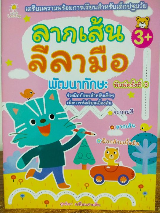 หนังสือเด็ก-เตรียมความพร้อม-เด็กปฐมวัย-ลากเส้น-ลีลามือ-พัฒนาทักษะ-พิมพ์ครั้งที่-3