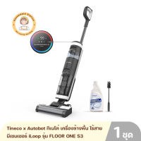 Tineco x Autobot ทิเนโค่ เครื่องล้างพื้นไร้สาย ดูดน้ำ ดูดฝุ่น ขัดถูพื้น เซนเซอร์ตรวจจับ iLoop ระบบ Self Cleaning ทำความสะอาดแปรงอัตโนมัติ รุ่น FLOOR ONE S3