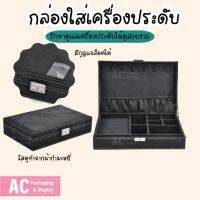 กล่องใส่เครื่องประดับใช้งานได้หลากหลาย ใส่แหวน กำไล สร้อย พระเครื่อง หรือของที่มีมูลค่า เก็บไว้รักษาได้ดี