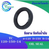 TC 120-150-14 Oil seal TC ออยซีล ซีลยาง ซีลกันน้ำมัน ขนาดรูใน 120 มิลลิเมตร TC 120x150x14 TC120-150-14 โดย The bearings