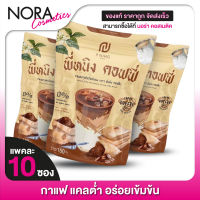 [3 แพค] กาแฟพี่หนิง P Ning Coffee พี่หนิง คอฟฟี่ [10 ซอง] ชนิดผง แคลต่ำ