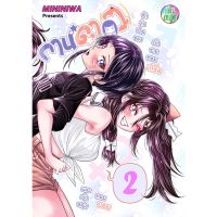 MININIWA - กานดา(ว) เล่ม 2 (สี และ ขาวดำ)