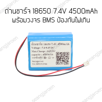 ถ่านชาร์จ18650 7.4V แบบแพค 4500mAh มีวงจรป้องกัน