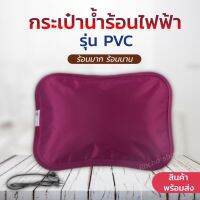 DRY กระเป๋าน้ำร้อนไฟฟ้า ถุงน้ำร้อน กระเป๋าน้ำร้อนสีพื้น PVC สินค้าคละสี