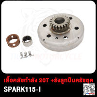 ชุดชามคลัช SPARK115i สปาร์ค115i ชุดรังลูกปืนคลัช รังครัช SPARK115-I คลัช เจดีย์ครัช spark115i รังลูกปืนครัชชุด เสื้อคลัชกำลัง 20T ชุดครัชสปาร์ค115i