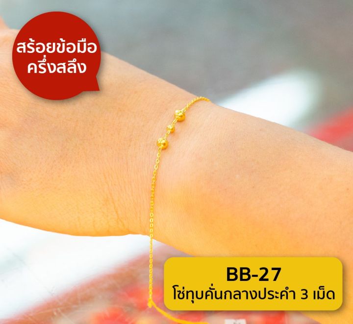 lsw-สร้อยข้อมือทองคำแท้-ครึ่ง-สลึง-1-89-กรัม-ลายโซ่ทุบคั่นกลางประคำ3เม็ด-bb-27