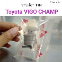 วาวล์อากาศ Vigo champ ตี๋น้อยอะไหล่