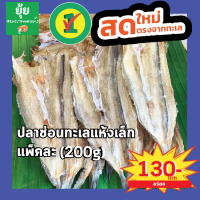 [ส่งเร็วทันใจ]ปลาช่อนทะเลแห้งตัวเล็ก ไม่คาว ทอดกินได้ทั้งตัว 200g 500g 1000g