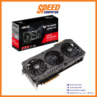 ASUS TUF RX6800XT O16G GAMING VGA (การ์ดแสดงผล) VGA  16GB GDDR6  By Speed Computer