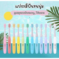 แปรงสีฟันเด็กขนนุ่ม แปรงสีฟันเล็ก มี 12 สี ขนาดกะทัดรัด รับกับมือเล็กของเด็ก แปรงง่าย น่ารัก สีสวยสดใส ขนแปรงนุ่ม น้ำหนักเบา