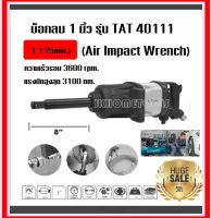 Total เครื่องยิงบ๊อกซ์ลม 1 นิ้ว คอยาว รุ่น TAT40111 ( Air Impact Wrench ) รุ่นงานหนัก