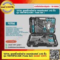 TOTAL ชุดเครื่องมือช่าง อเนกประสงค์ 142 ชิ้น รุ่น THKTHP21426 (Tools Set) ของแท้ 100%