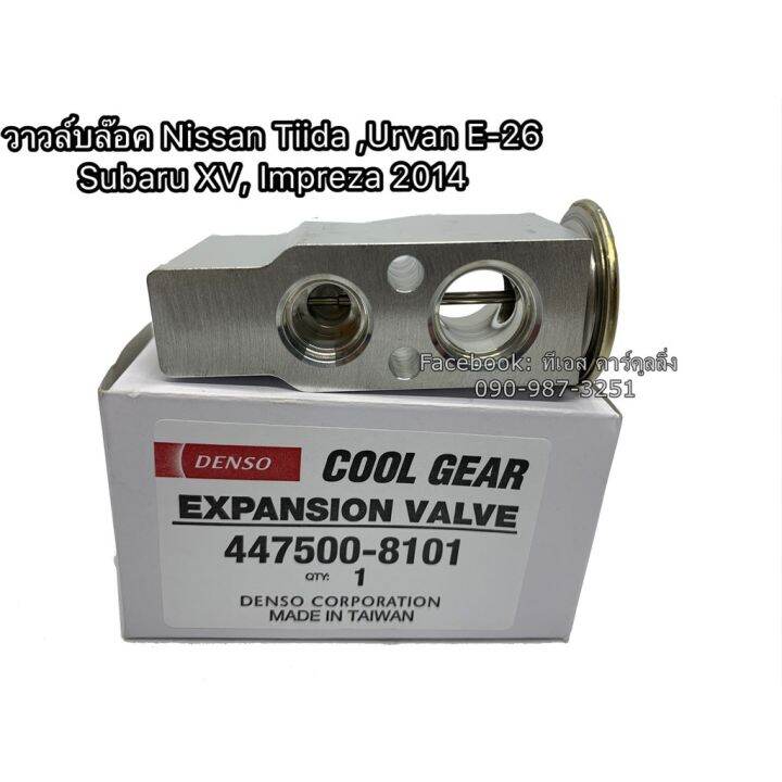 ว้าววว-วาล์วแอร์-valveนิสสัน-ทีด้า-เออร์แวนอี-26-ซูบารุ-xv-ปี2012-nissan-tida-คูลเกียร์เดนโซ่-coolgear-denso-เอ็กเพ็นชั่นวาล์ว-คุ้มสุดสุด-วาล์ว-ควบคุม-ทิศทาง-วาล์ว-ไฮ-ด-รอ-ลิ-ก-วาล์ว-ทาง-เดียว-วาล์ว-ก