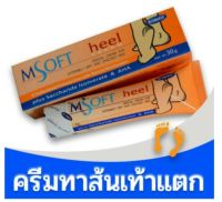 MSOFT heel Cream 30g สำหรับปัญหาส้นเท้าแห้งมากและแตก และผู้ป่วยเบาหวาน