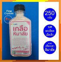 เกลือชมพู เกลือสีชมพู เกลือหิมาลัย ชนิดเนื้อละเอียด 250 กรัม Fine Pink Salt 250g Himalayan Salt (Rose Salt)