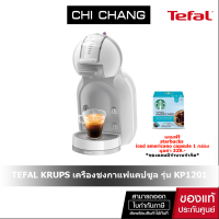 TEFAL KRUPS เครื่องชงกาแฟแคปซูล (1500 วัตต์, 0.8 ลิตร) รุ่น KP1201 แถมแคปซูลกาแฟ