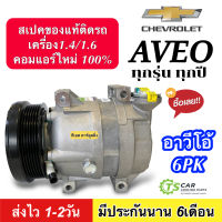 คอมใหม่ (มือ1) CHEVROLET AVEO (ทุกรุ่น ทุกปีรถ) เครื่องยนต์1.4 และ1.6 (DTA 074) คอมเพรสเซอร์แอร์ เชฟโรเลต อาวีโอ 6PK Compressor เชฟ,Chev อาวีโอ้