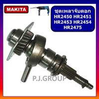 ?ชุดซ่อมเฟือง+ข้อเหวี่ยง สว่านโรตารี่ HR2450 HR2451 HR2453 HR2454 HR2475 MAKITA ชุดเฟือง+ข้อเหวี่ยง สว่านโรตารี่ มากีต้า