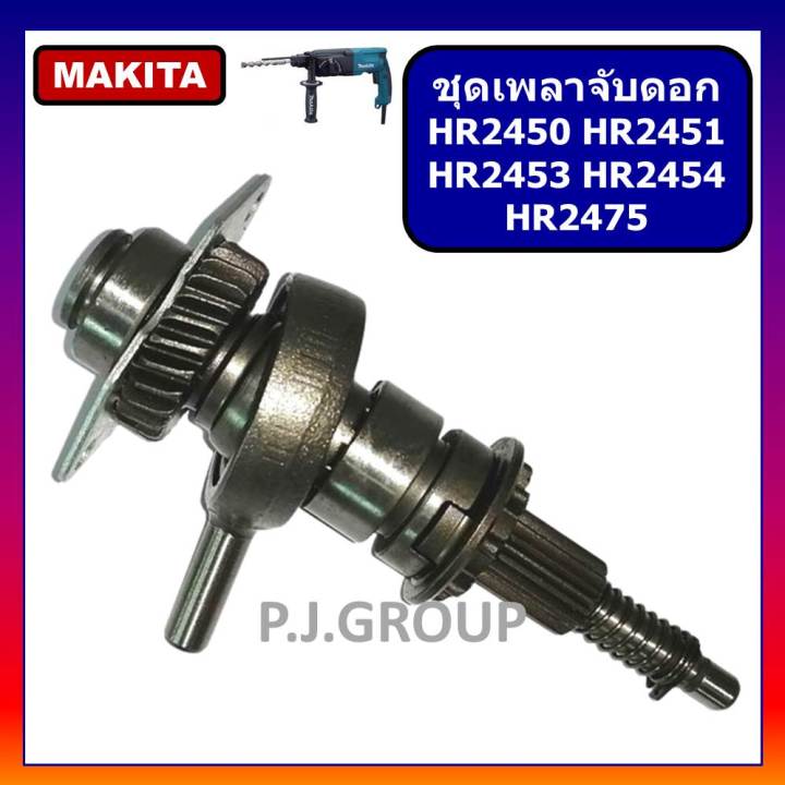 ชุดซ่อมเฟือง-ข้อเหวี่ยง-สว่านโรตารี่-hr2450-hr2451-hr2453-hr2454-hr2475-makita-ชุดเฟือง-ข้อเหวี่ยง-สว่านโรตารี่-มากีต้า