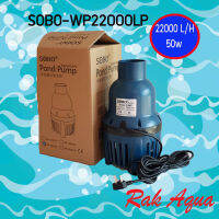 SOBO WP22000-LP ปั๊มน้ำ ประหยัดไฟ กำลังไฟ 50w น้ำหมุนเวียน 22000 L/H H.Max 3m.